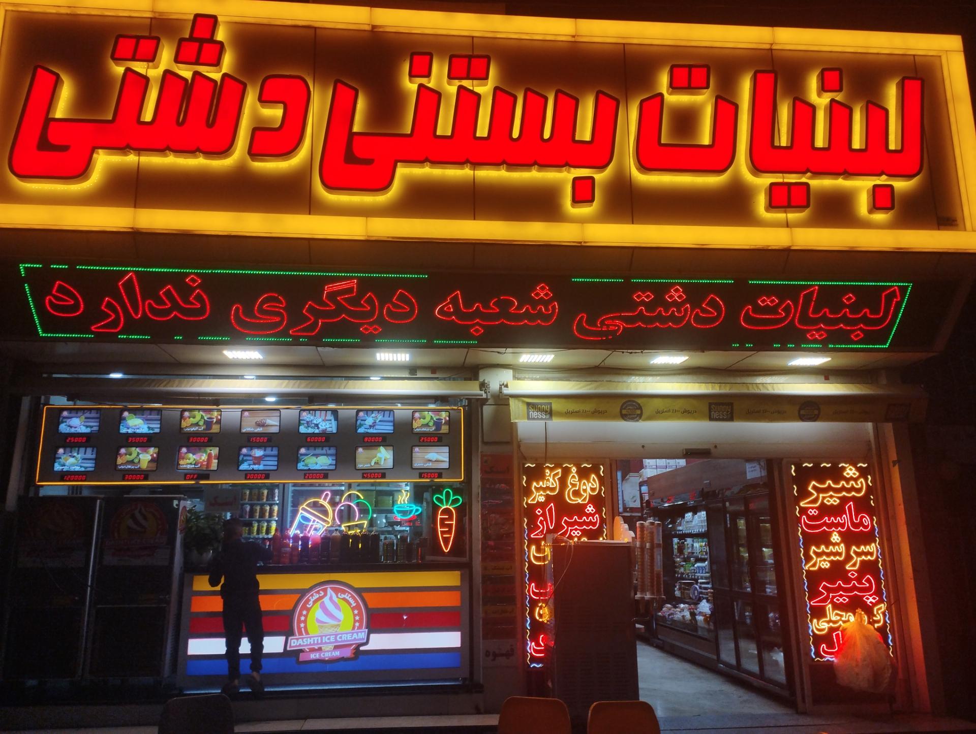 عکس آبمیوه و بستنی دشتی