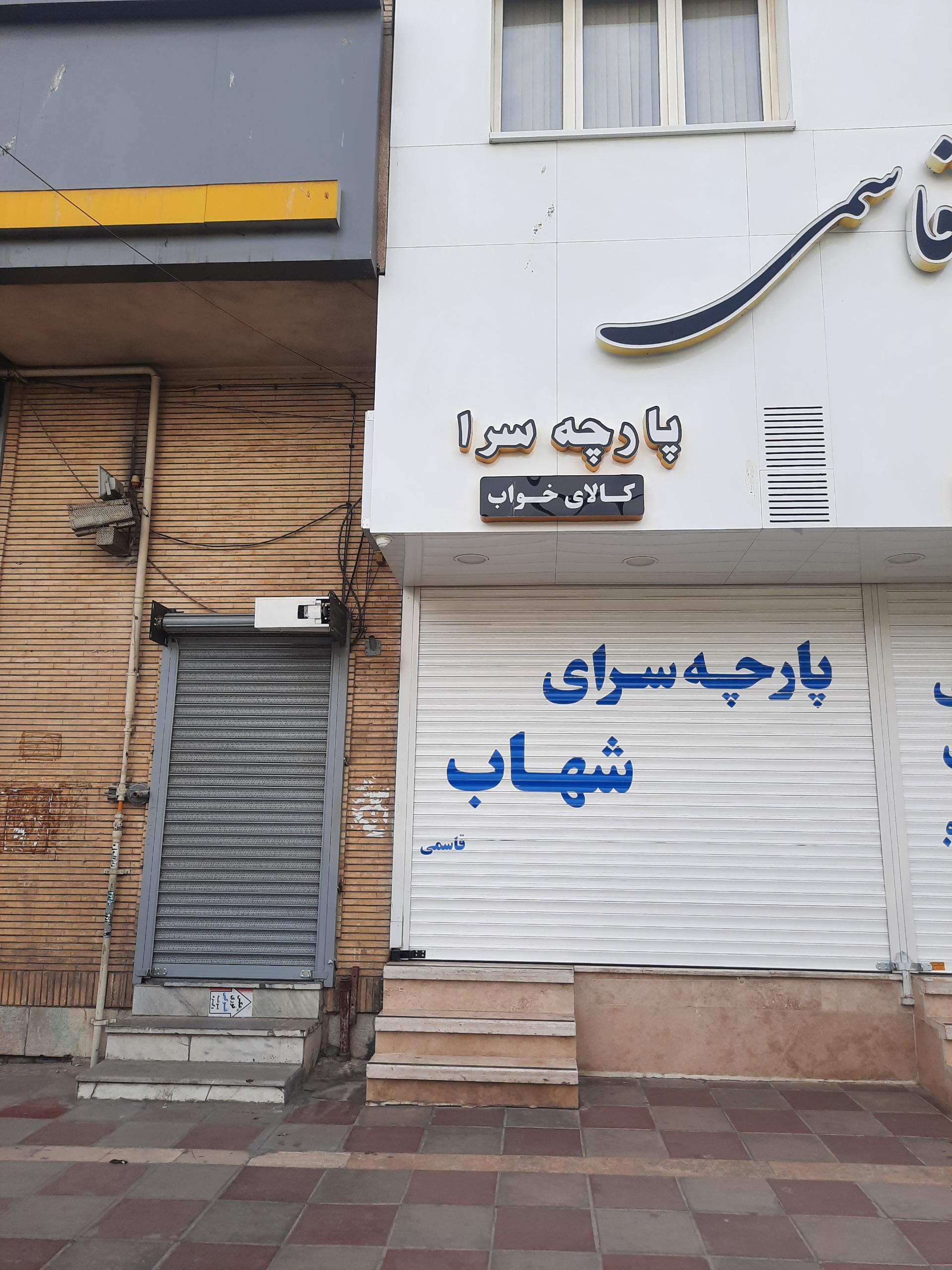 عکس پارچه سرای شهاب