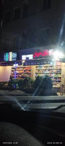 عکس سوپرمارکت یاران دریان