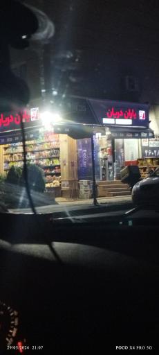 عکس سوپرمارکت یاران دریان