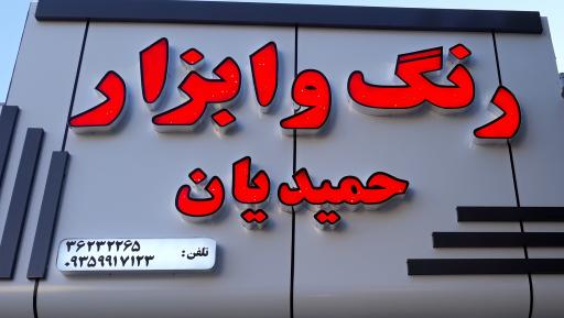 عکس رنگ و ابزار حمیدیان