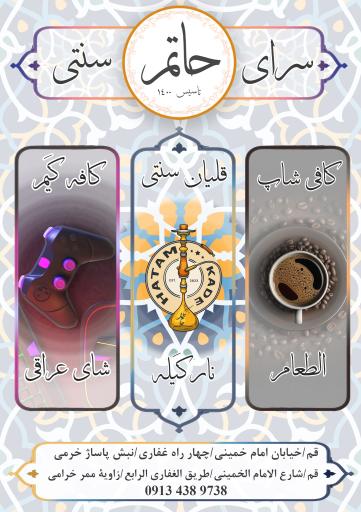 عکس سرای سنتی حاتم 