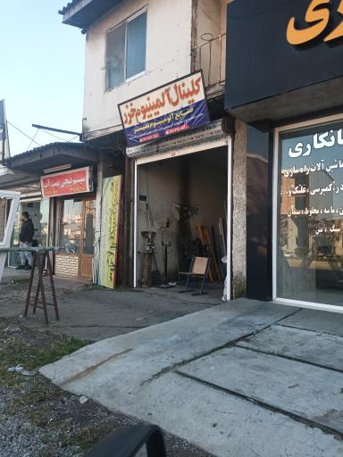 عکس کارگاه درب و پنجره آلمینیوم نصیر