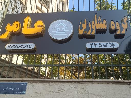 املاک عامر