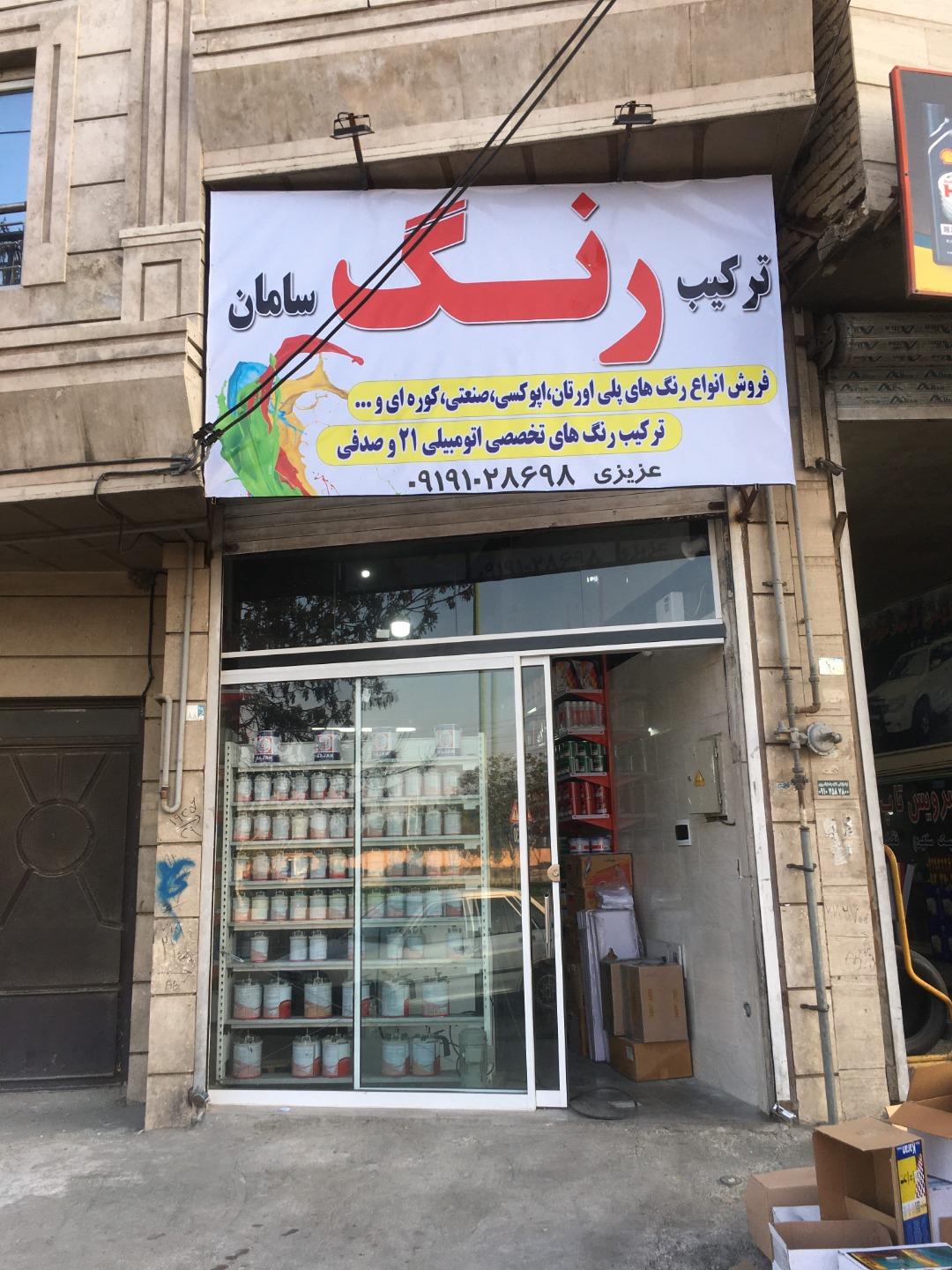 عکس رنگ سامان