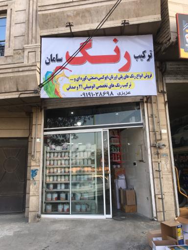 عکس رنگ سامان