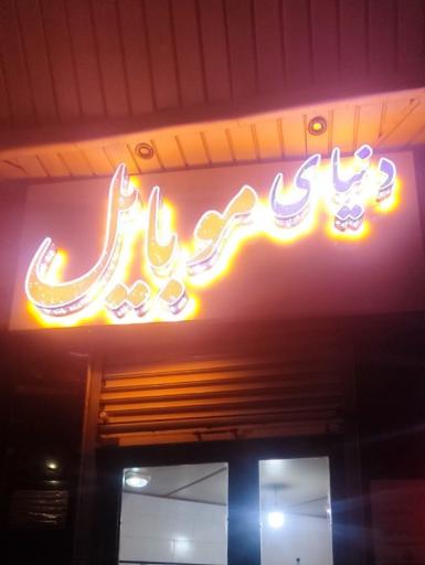 عکس دنیای موبایل و الکترونیک 