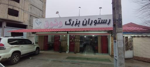 عکس رستوران وثوق