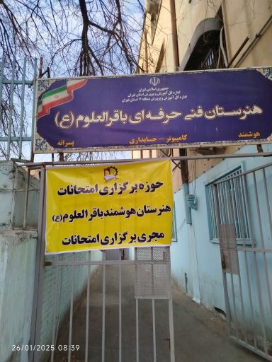 هنرستان فنی حرفه ای باقرالعلوم
