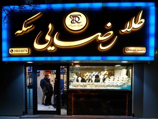 طلافروشی رضایی