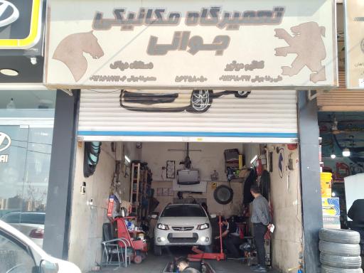 تعمیرگاه جوانی