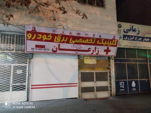 عکس کلینیک تخصصی برق خودرو زارعیان 