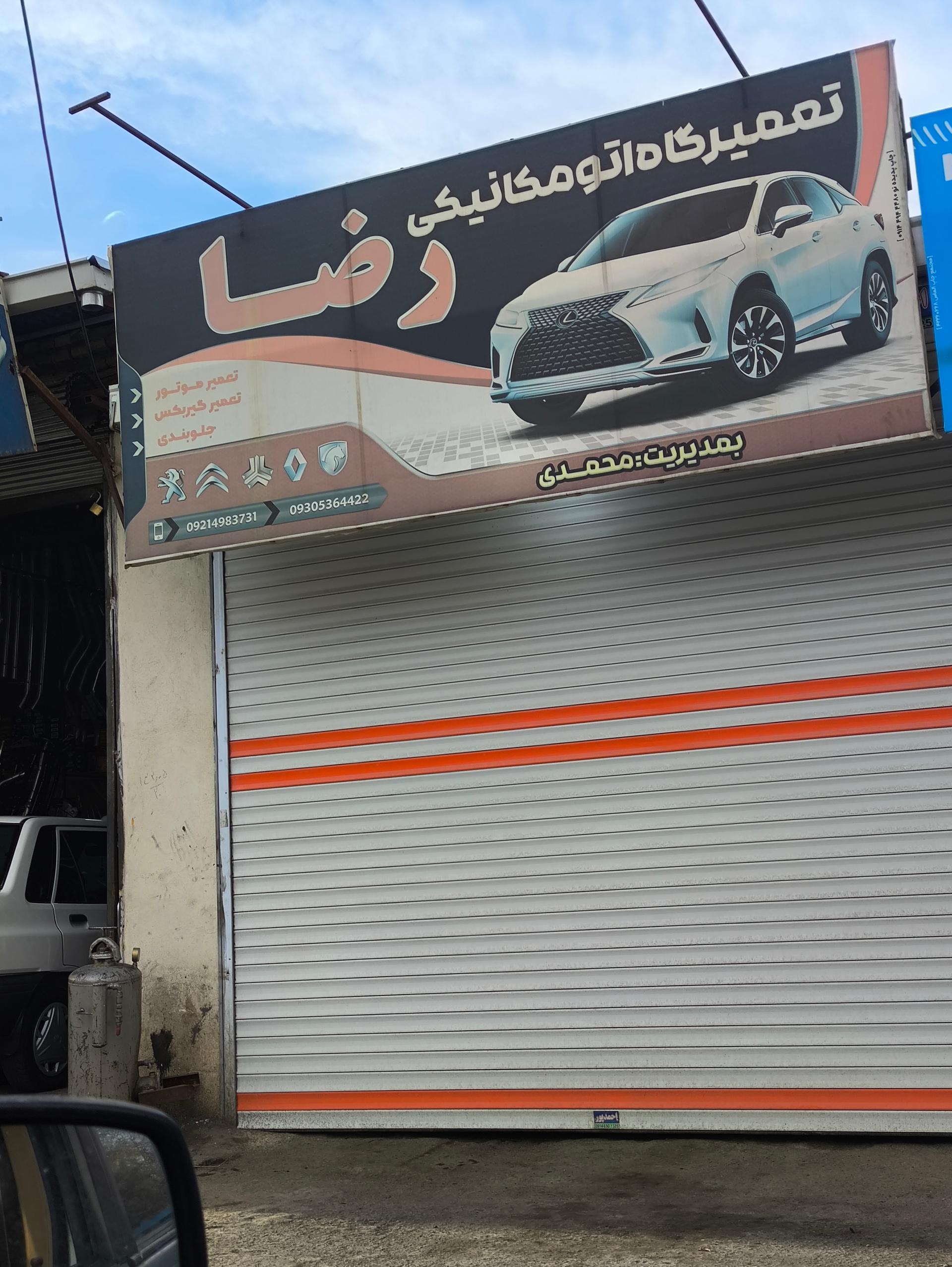 عکس مکانیکی رضا محمدی