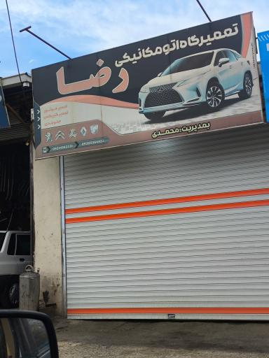 عکس مکانیکی رضا محمدی