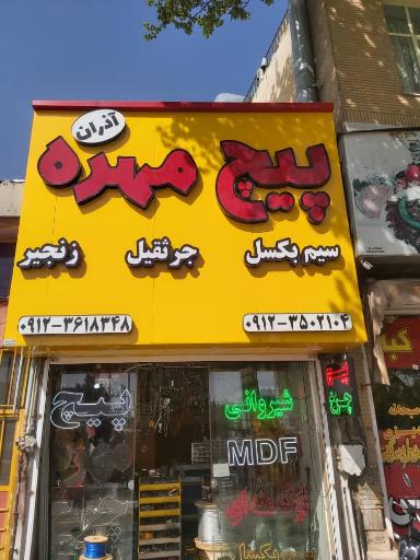 عکس پیچ و مهره آذران