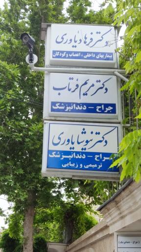 عکس دندانپزشکی دکتر فرتاب