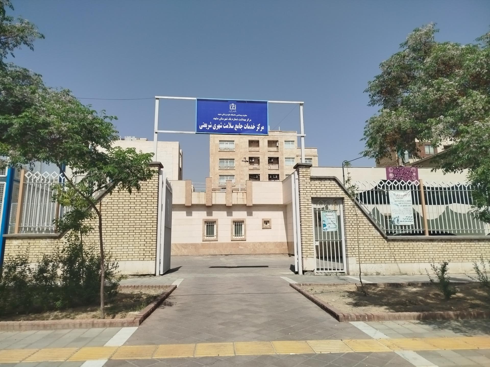 عکس مرکز بهداشت شریعتی