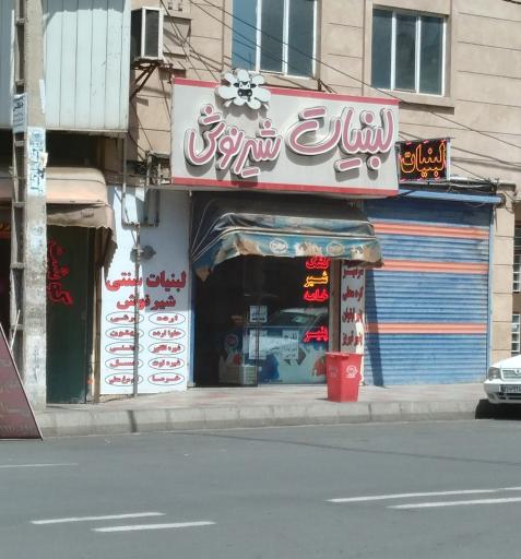 عکس لبنیات شیرنوش