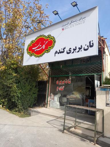 عکس نان بربری گندم 