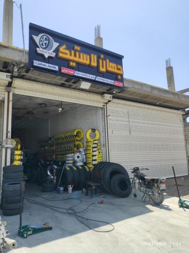 عکس جهان لاستیک سده