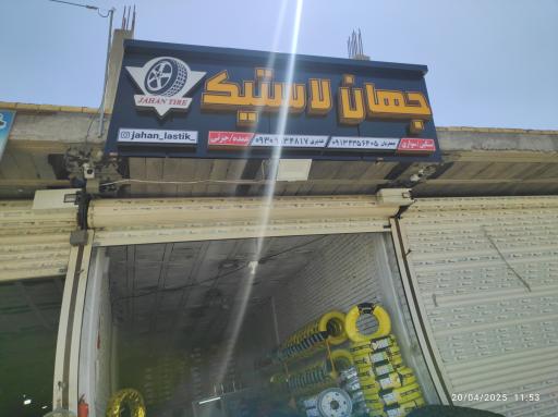 عکس جهان لاستیک سده