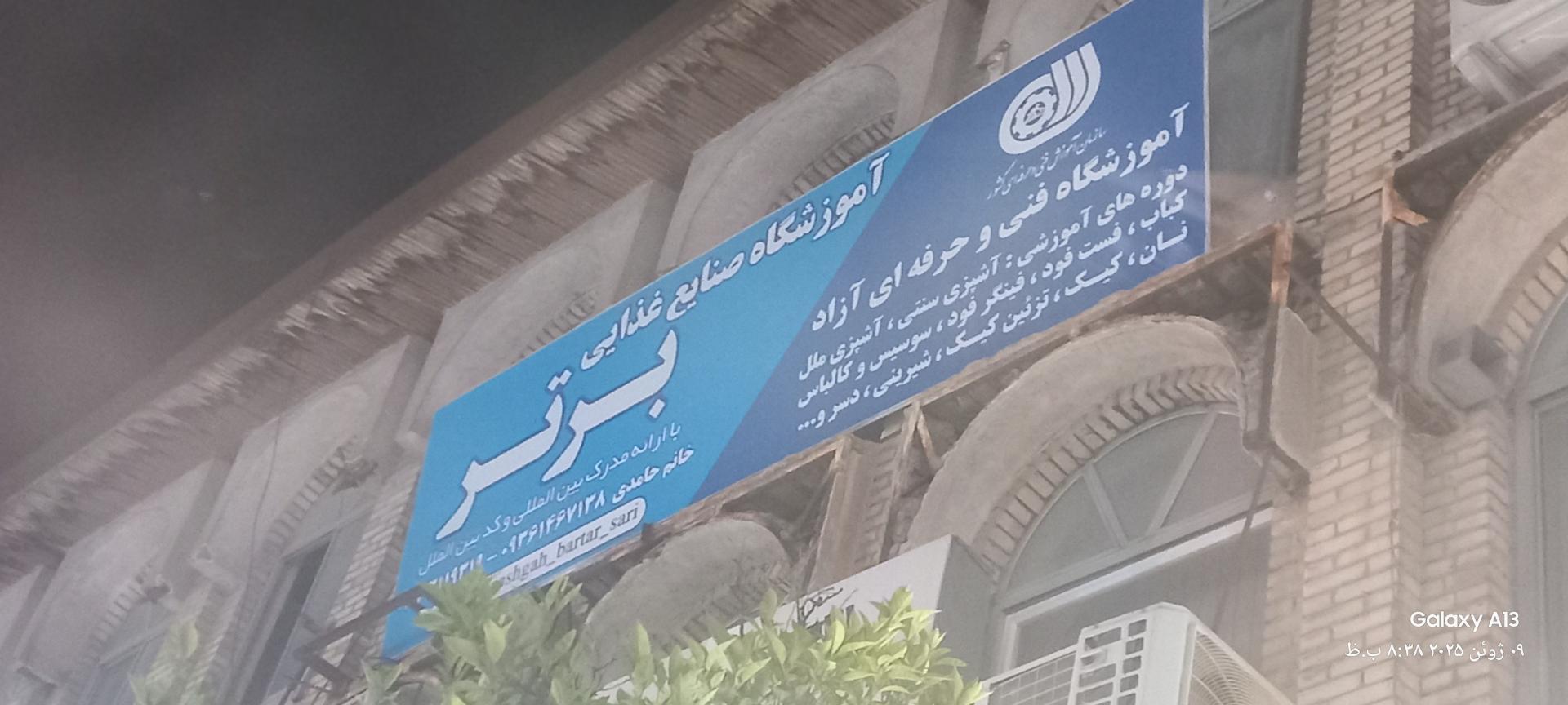 عکس آموزشگاه صنایع غذایی برتر