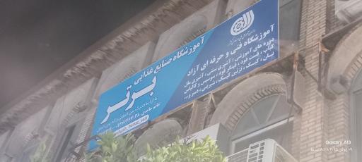 عکس آموزشگاه صنایع غذایی برتر