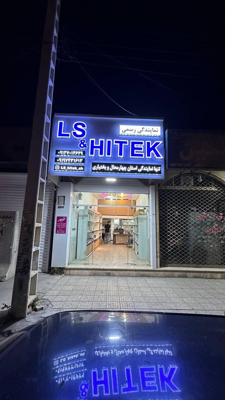 عکس نمایندگی رسمی LS و Hitek شهرکرد