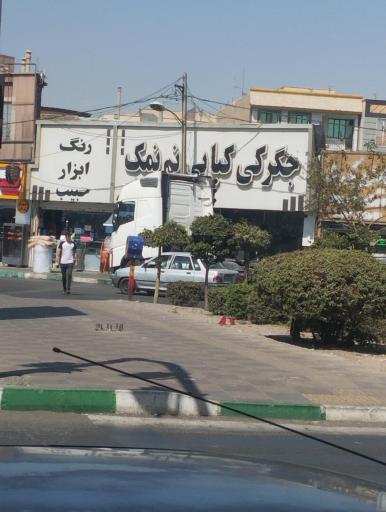 جیگرکی کباب نم نمک