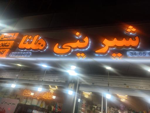 عکس خانه کیک هلنا