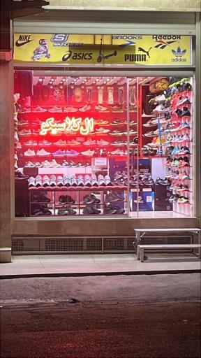 عکس ورزشی الکلاسیکو