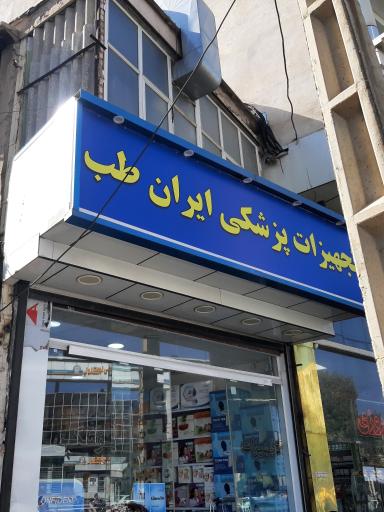 عکس تجهیزات پزشکی ایران طب