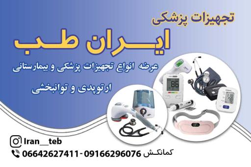 عکس تجهیزات پزشکی ایران طب
