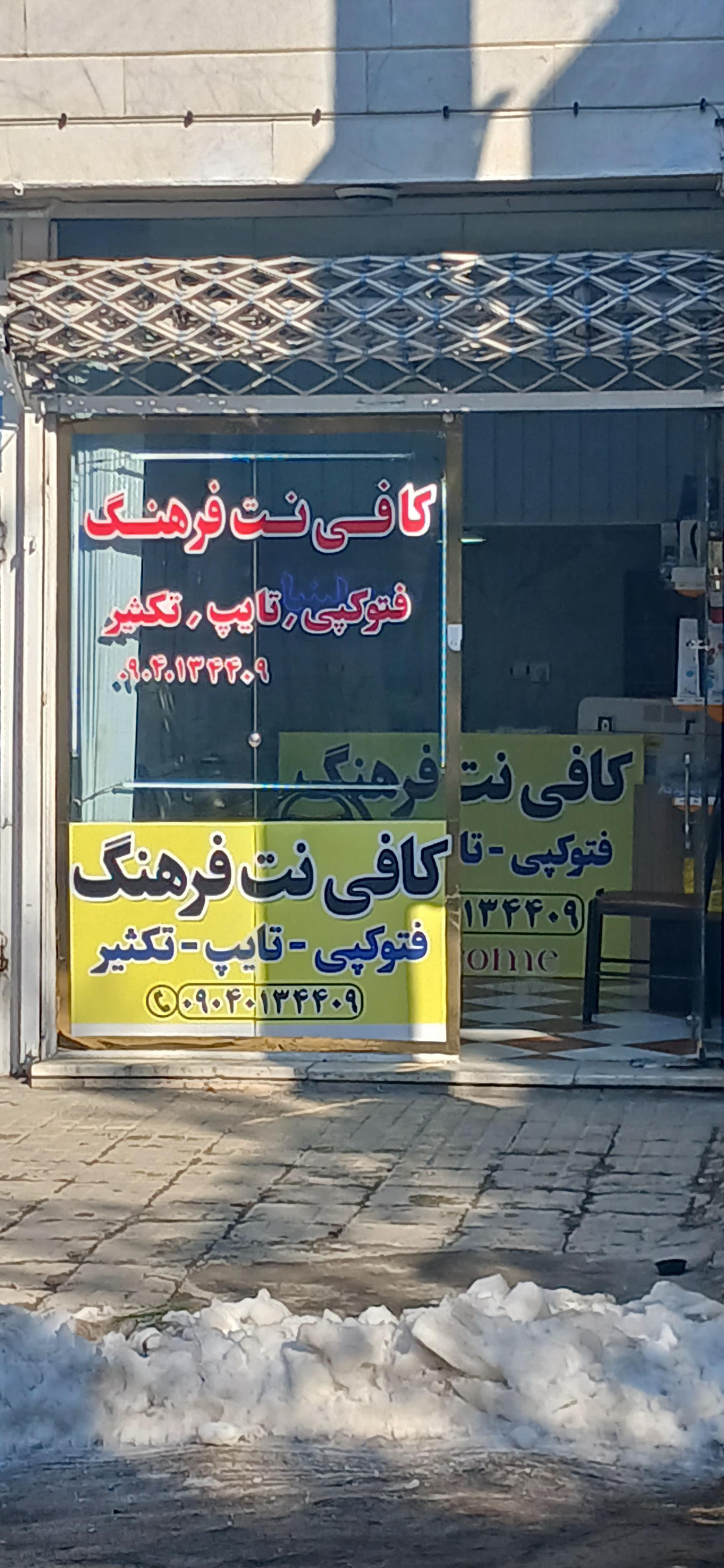 عکس کافی نت فرهنگ