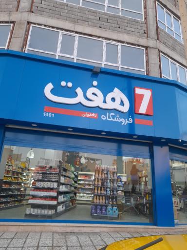 عکس فروشگاه زنجیره ایی هفت