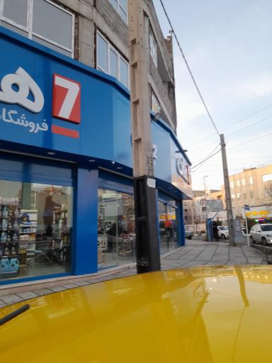عکس فروشگاه زنجیره ایی هفت