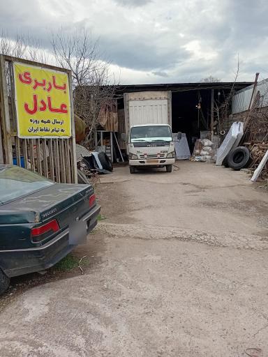 عکس باربری عادل