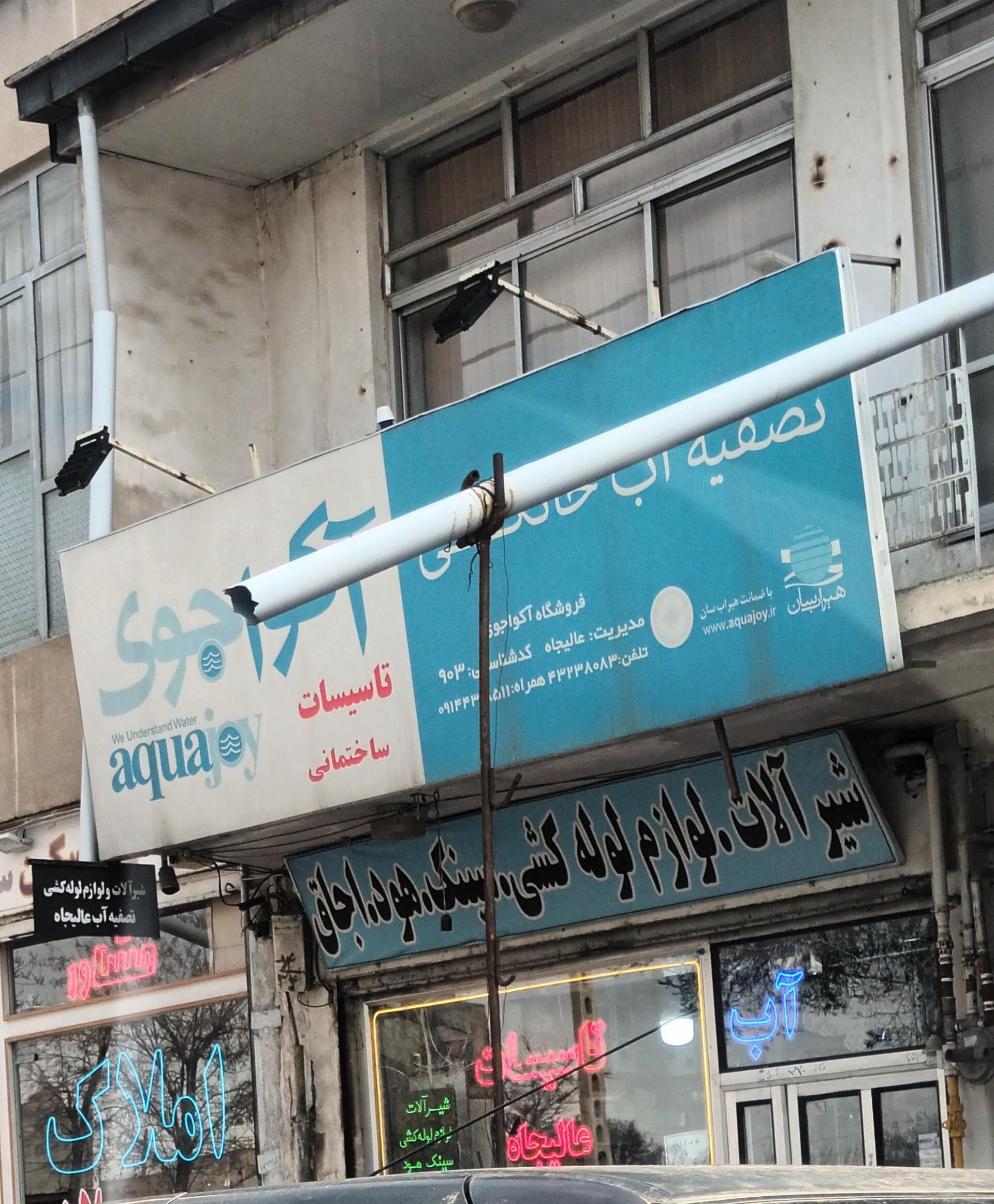 عکس فروشگاه آکواجوی