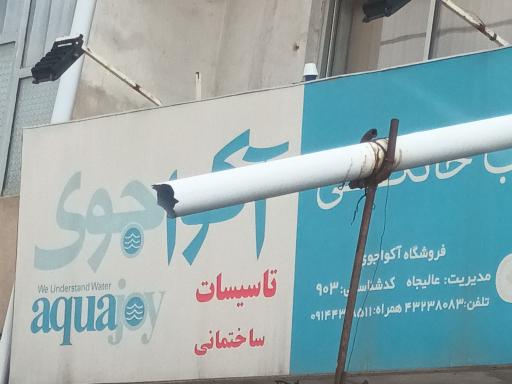 عکس فروشگاه آکواجوی