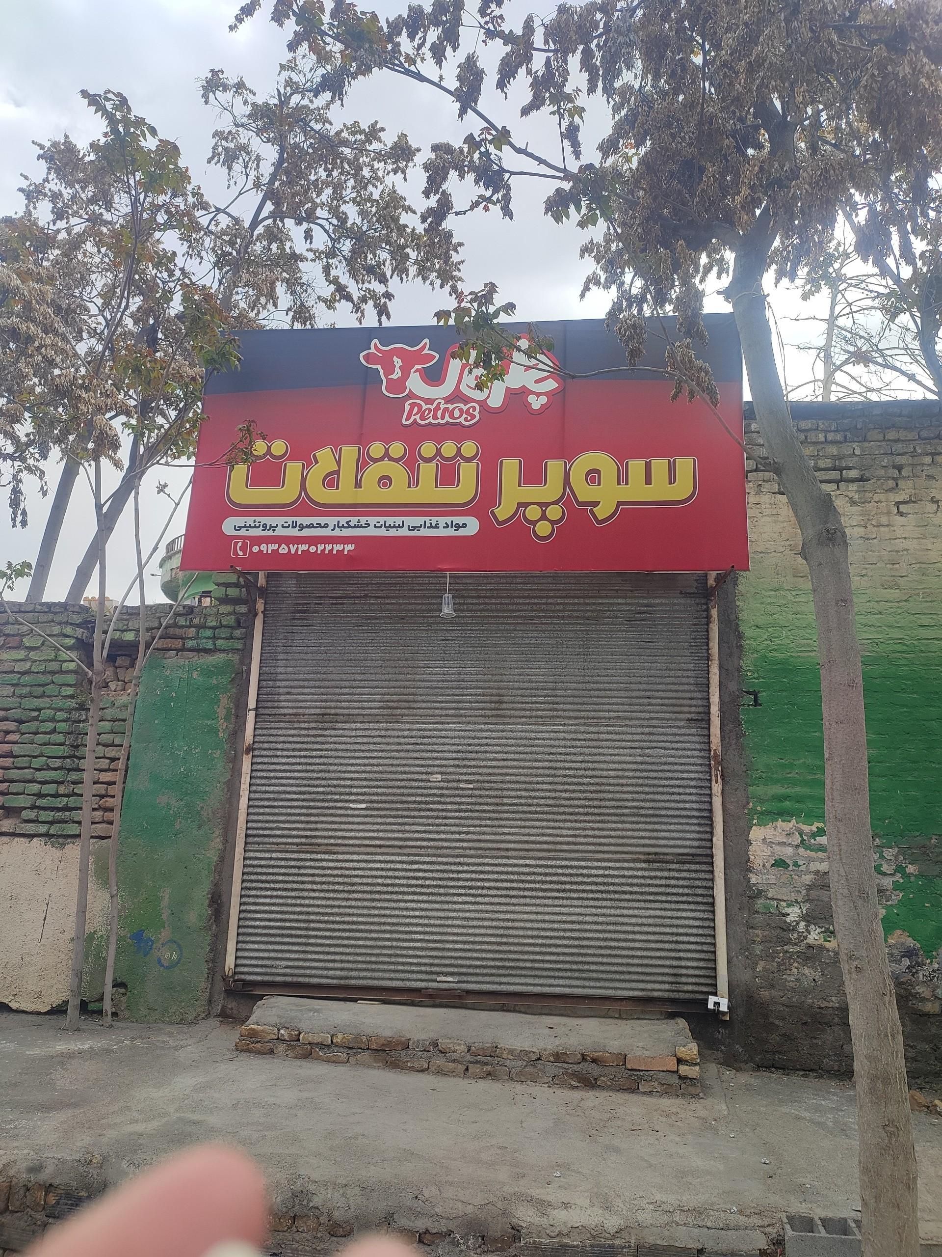 عکس سوپر تنقلات
