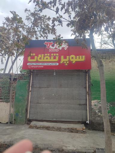 عکس سوپر تنقلات