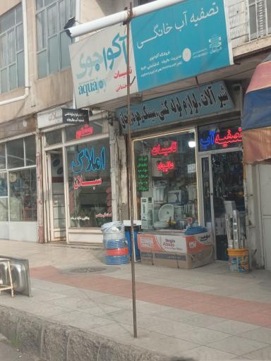 عکس فروشگاه آکواجوی