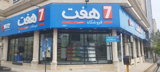 عکس فروشگاه زنجیره ایی هفت