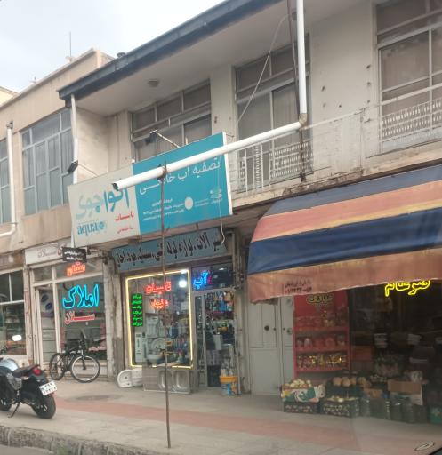 عکس فروشگاه آکواجوی
