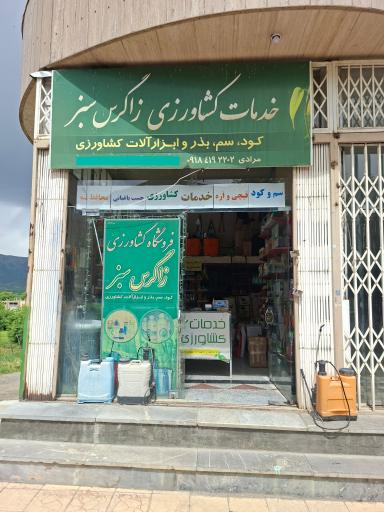 عکس خدمات کشاورزی‌ زاگرس‌ سبز