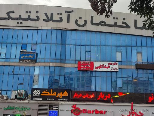 عکس دکتر سحر عبدالهی