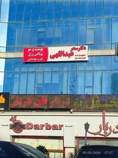 عکس دکتر سحر عبدالهی