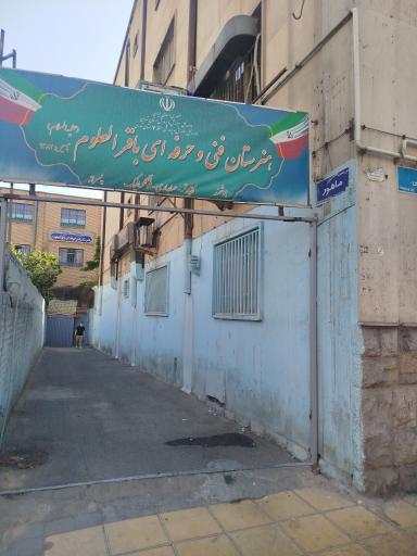 عکس هنرستان فنی حرفه ای باقرالعلوم