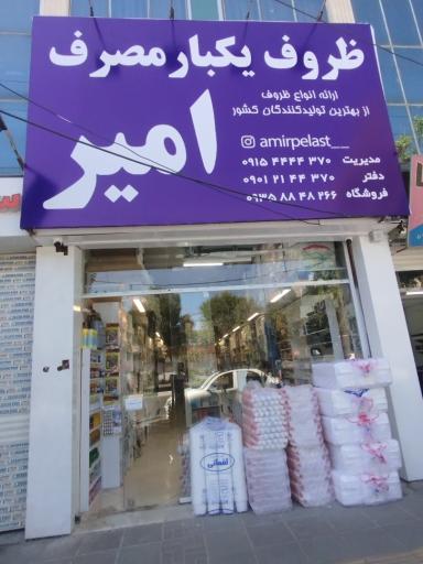 ظروف یکبار مصرف امیر