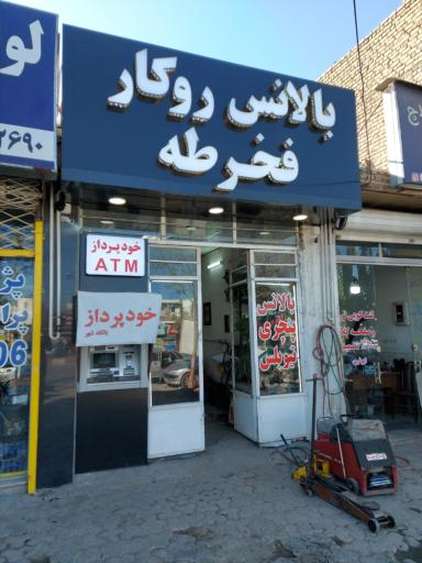 عکس آپاراتی و بالانس روکار و تابگیری رینگ فخرطه